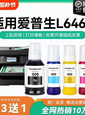 【原厂品质】适用爱普生L6468墨水Epson L6468彩色墨仓式打印机四色009黑色颜料爱普森非原装CMYK