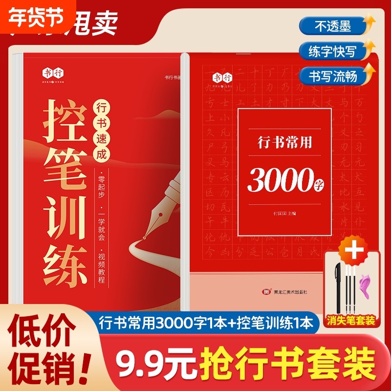 现货速发控笔训练3000字成人行书速成字帖学生入门7000字零基础轻松掌握精讲练习常用字练习纸正版L正楷书法笔画,书籍/杂志/报纸,书法/篆刻/字帖书籍,淘宝优惠券,粉丝福利购,淘宝优惠卷