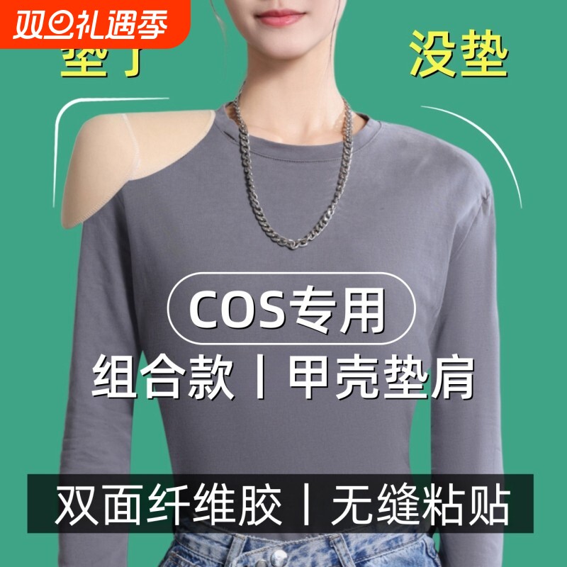 cos专用纤维胶组合甲壳垫肩Diy双开门直角宽肩隐形高粘度防滑肩
