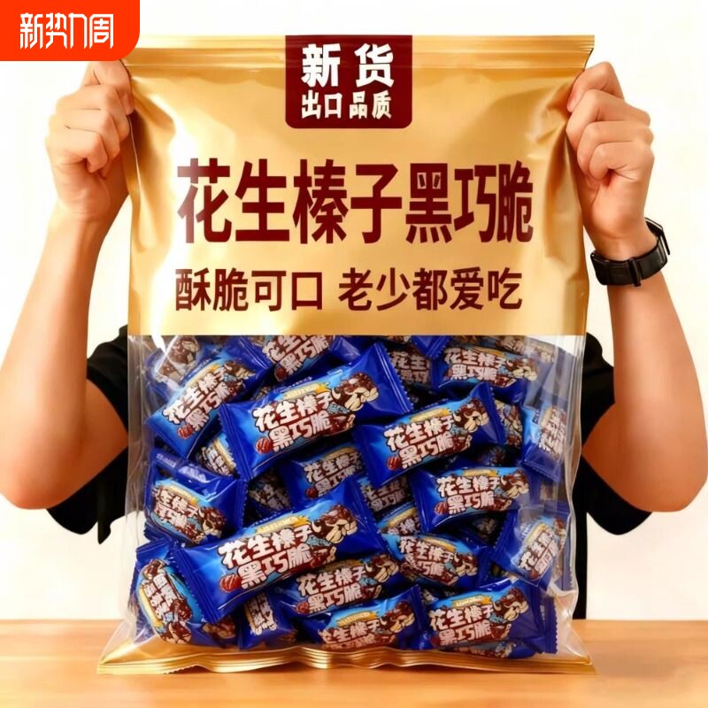 冲量特价】花生榛子黑巧脆高蛋白传统糕点独立包装健康休闲小零食