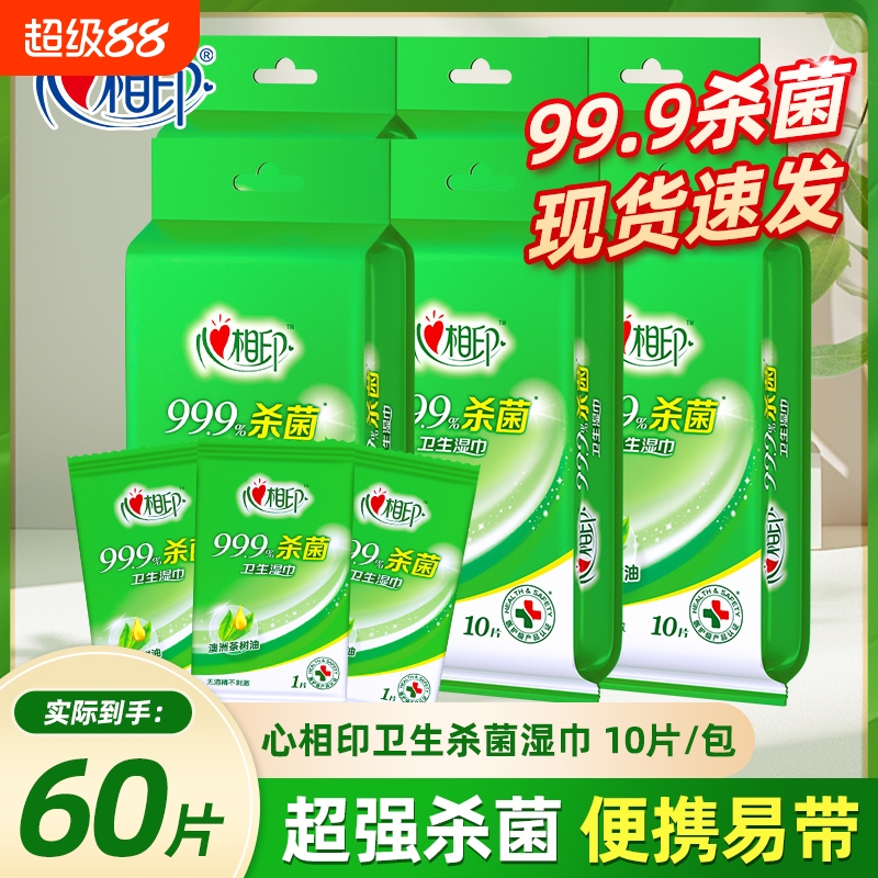 心相印杀菌湿巾纸999卫生湿巾便携式单片独立包装家庭实惠装厕纸