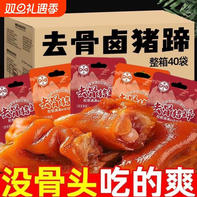 去骨猪蹄卤味猪手袋装熟食猪脚即食卤猪手真空包装零食小吃猪肉