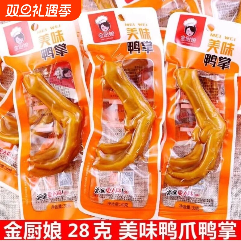 金厨娘美味鸭掌20包网红香辣泡鸭爪卤鸭脚办公室休闲小零食品卤味