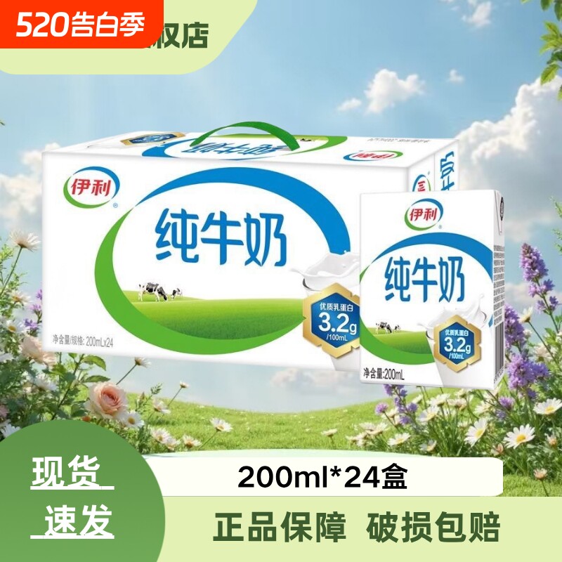 纯牛奶【整箱特价】新鲜伊利200ml*24盒装无菌砖纯奶营养早餐