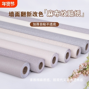 加厚亚麻布纹自粘墙纸防水防潮宿舍家用卧室背景墙贴墙面墙贴质感