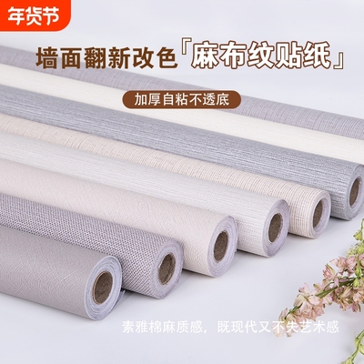 加厚亚麻布纹墙纸自粘防水防潮宿舍家用卧室背景墙贴墙面墙贴质感