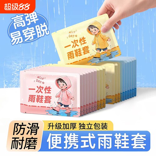 一次性雨鞋套防水雨天防滑成人外穿加厚防雨好物登山徒步上学旅游