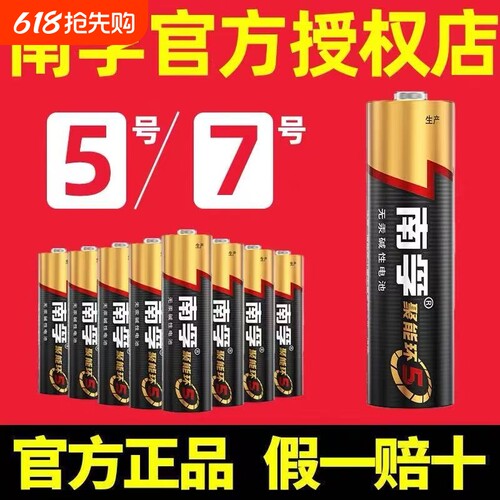 南孚官方旗舰店正品官网5号和7号电池五号七号儿童玩具电池碱性鼠标燃气表遥控器干电池空调电视1.5V南孚电池
