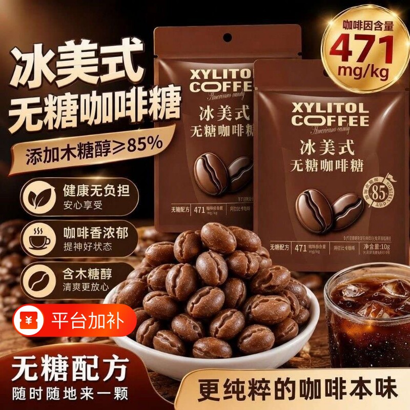 木糖醇无糖咖啡糖咖啡薄荷清凉提神冰咖啡糖香润开车健康冰美式
