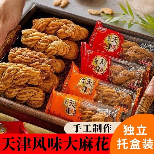 天津风味大麻花小吃零食整箱老式解馋传统独立小包装酥脆休闲 �