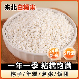 东北白糯米5斤圆粒新米包粽子