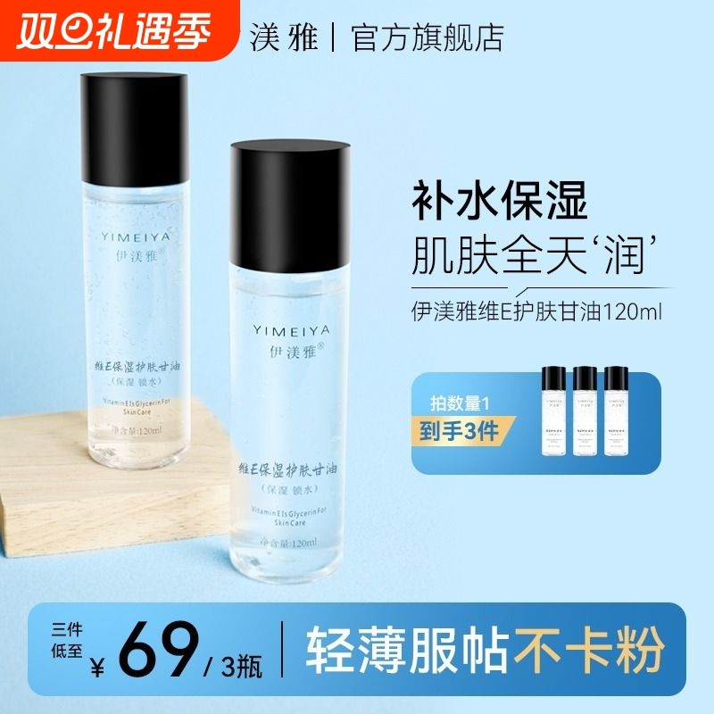 伊渼雅官方旗舰店维e护肤甘油脸部保湿妆前打底补水纯伊美雅滋润