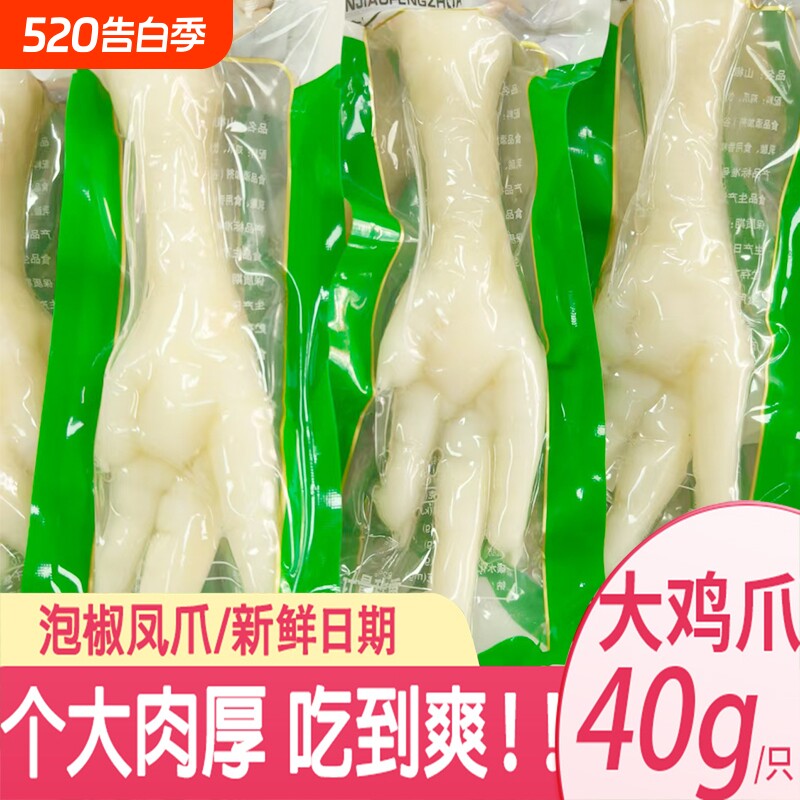 40g泡椒大凤爪山椒鸡爪多味卤味脚乡巴 佬风味零食品小吃25g酸