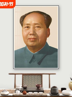 毛主席头像墙壁画像海报毛泽东贴画客厅中堂入户玄关装饰画伟人像