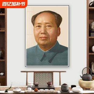 毛主席头像墙壁画像海报毛泽东贴画客厅中堂入户玄关装饰画伟人像