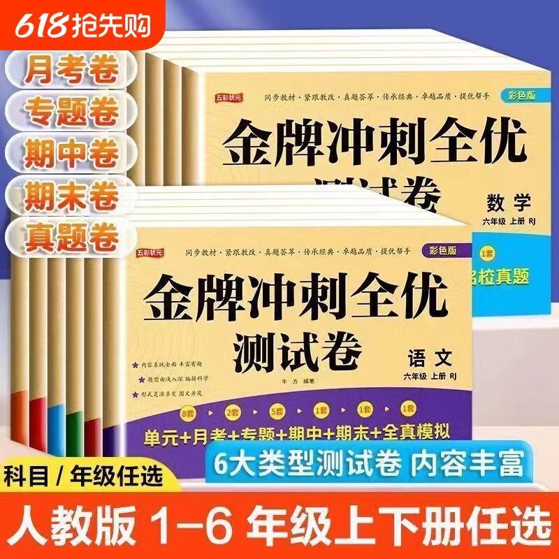 新版小学生测试卷1-6年级上下册语文数学英语期末金牌冲刺试卷人教