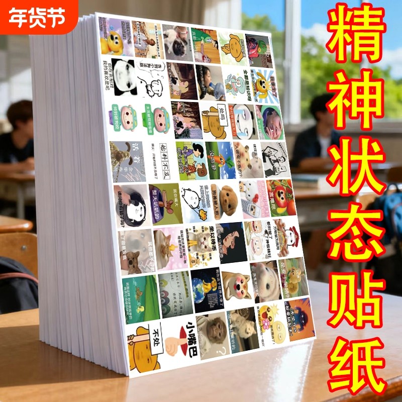 700贴大学生上课状态精神状态贴纸沙雕搞笑发疯文学表情包贴画,文具电教/文化用品/商务用品,贴纸/立体贴纸,淘宝优惠券,粉丝福利购,淘宝优惠卷