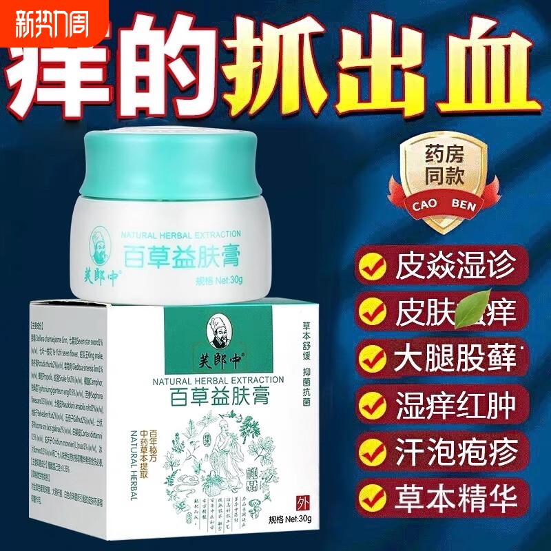 百草益肤乳皮肤问题干燥痒紫花地丁湿痒金银花抑菌软身体霜正品