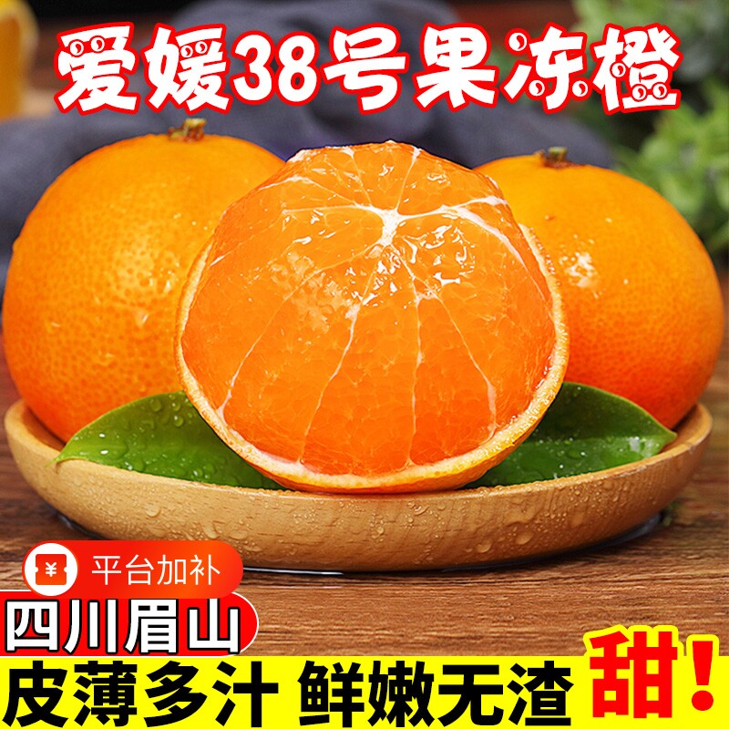 正宗四川爱媛38号果冻橙新鲜应当季孕妇水果冰糖橙子眉山产地直发
