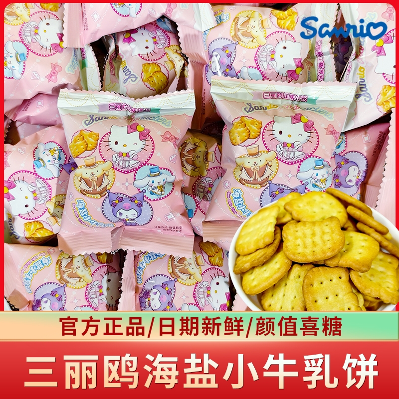 三丽鸥家族海盐小牛乳饼干小手抓包儿童代餐零食订婚结婚喜饼批发