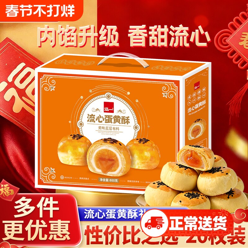 过年泓一流心蛋黄酥礼盒整箱团购送礼新年春节糕点茶点心食品面包