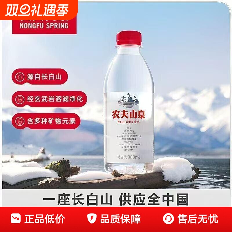 新品农夫山泉长白山天然矿泉水380ml瓶弱碱性小瓶装会议饮用水