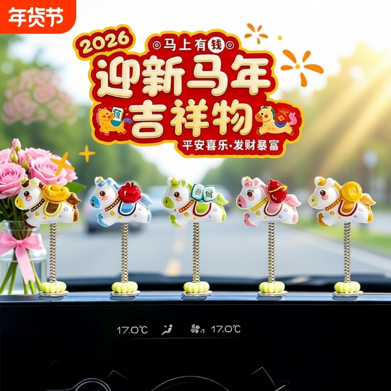 马年摆件摇头汽车生肖马新年电脑工位电动车内饰车载中控台装饰品,汽车用品/电子/清洗/改装,摆件,淘宝优惠券,粉丝福利购,淘宝优惠卷