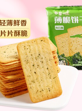 百草味海苔薄脆饼干100g零食小吃网红休闲食品糕点独立小包装酥脆
