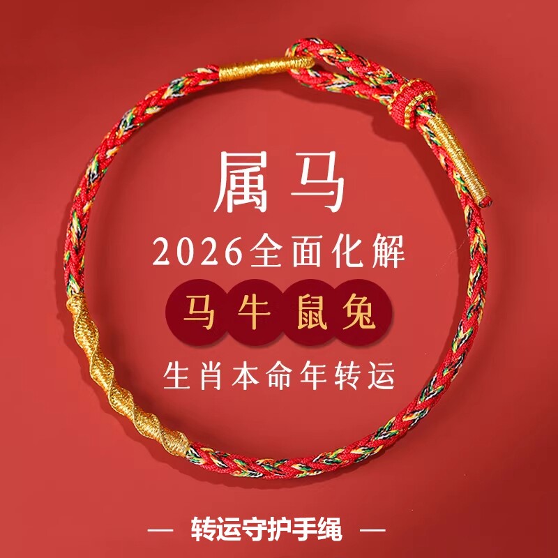 2026马年本命年红绳手链女编织绳太岁化护身符手绳男手串挂绳属马