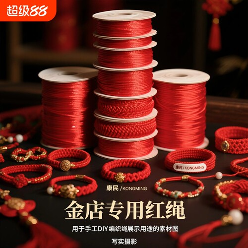 红绳编织绳手工DIY金店专用编线