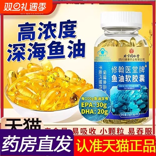 【全网热销】北京同仁堂深海鱼油软胶囊成人女生正品官方旗舰店
