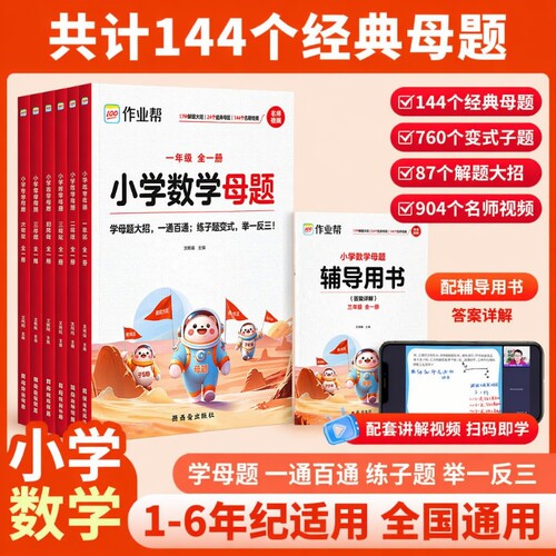 数学母题作业帮提分|千人加购