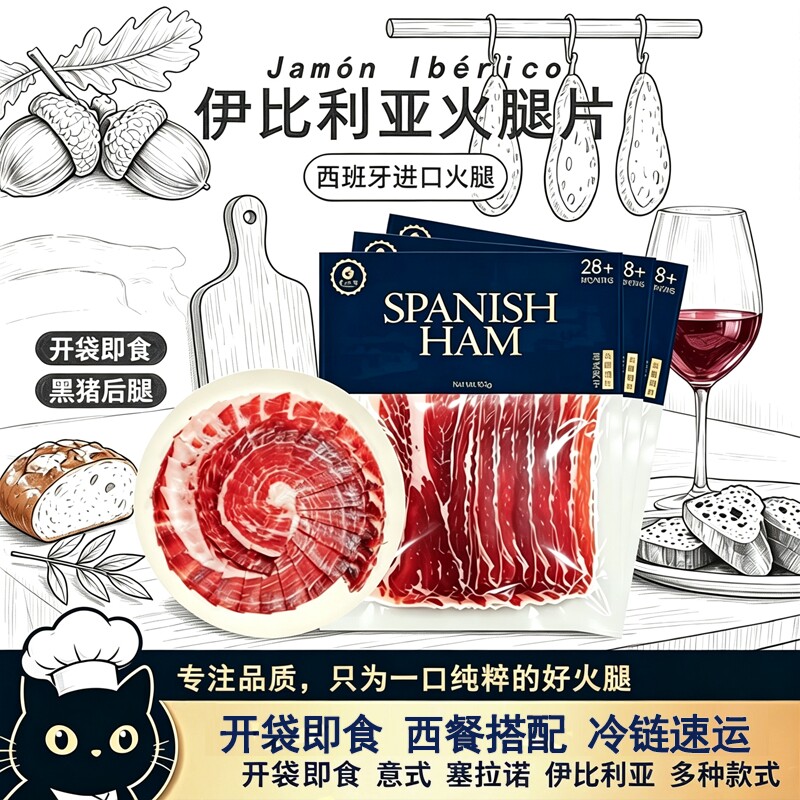 新品西班牙进口火腿片西班牙伊比利亚火腿即食零食代餐速食轻奢