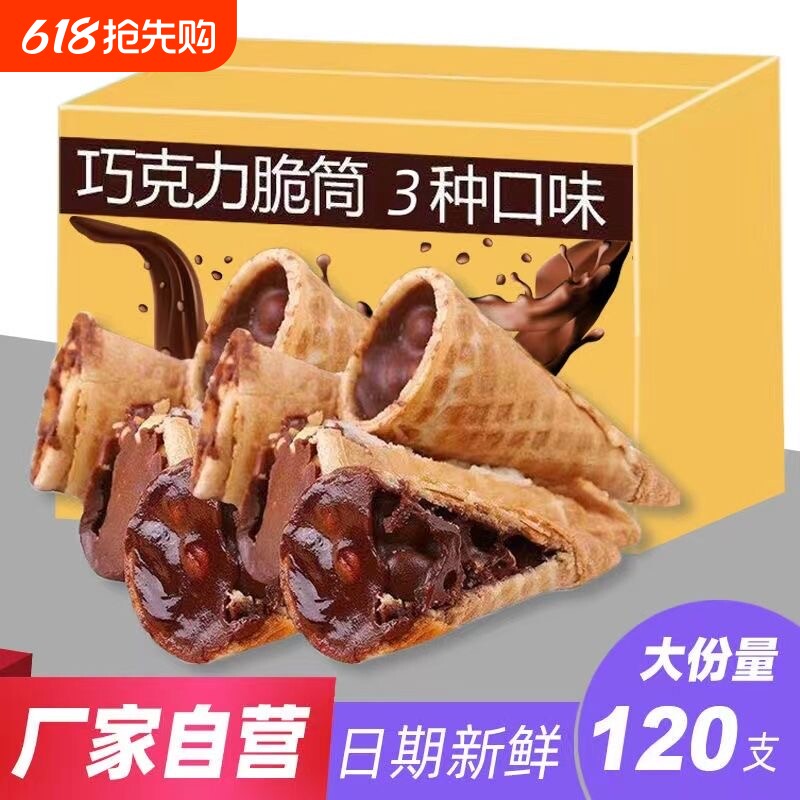 巧克力脆脆筒脆甜筒儿小吃童休闲零食代可可脂饼干冰淇淋黑巧好吃