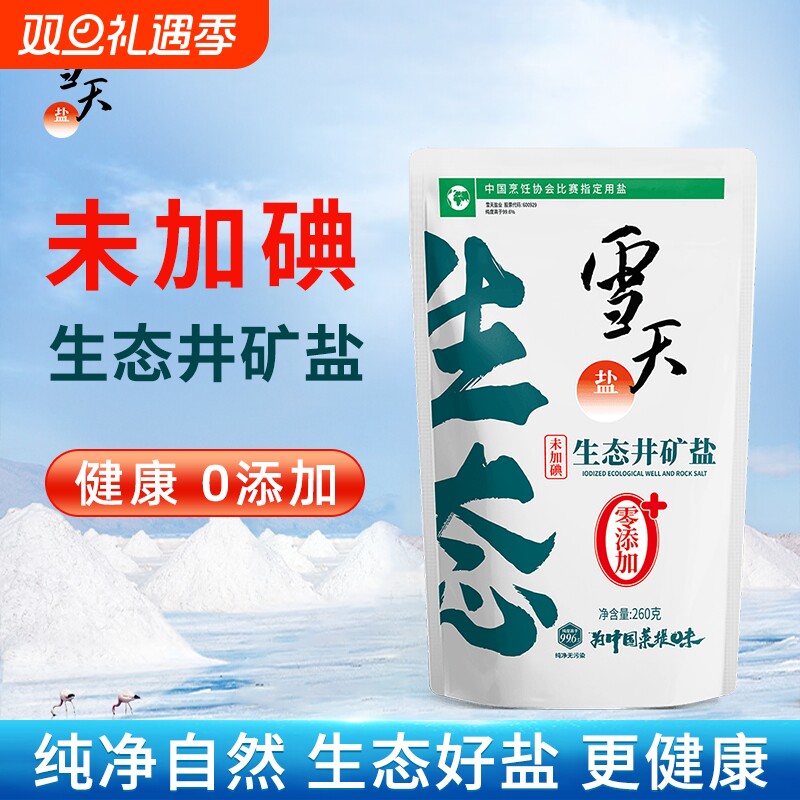 【零添加】雪天生态井矿盐无碘加碘盐无抗结剂家用食用盐260g/包