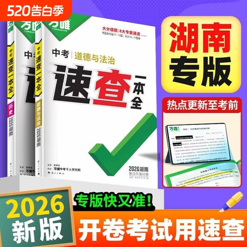 【湖南专版】2026万唯中考速查一本全政治历史生物地理开卷速查记背考场速记中考复习资料
