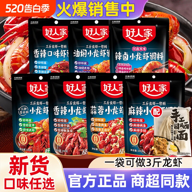 26年好人家麻辣小龙虾调味料蒜蓉香辣虾香锅底料花甲油焖口味虾