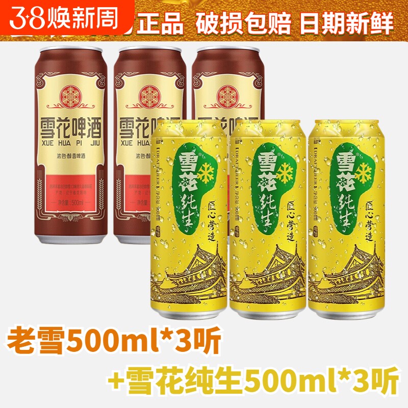 雪花纯生+老雪花啤酒组合装500ml罐装拉罐经典黄啤聚会送礼