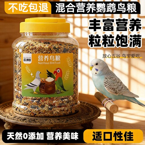 玄凤鹦鹉鸟粮专用粮饲料虎皮牡丹鸟食带壳黄谷子五色黍子小米混合