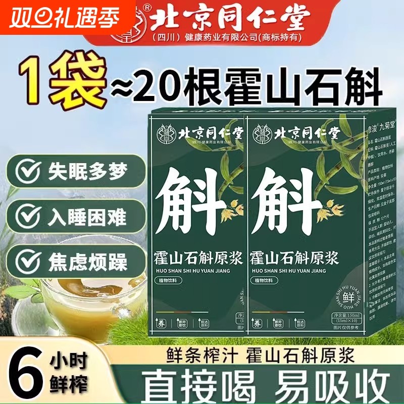 【全网热销100万+】北京同仁堂霍山石斛原浆正品官方旗舰店