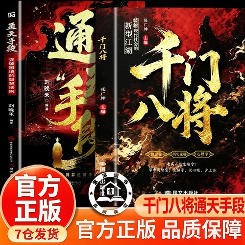 【官方正版】千门八将+通天手段 千门八将108局完整版 千门八将全套正版 天门八将寒门攻略帝王智慧学古局智慧破千门天机逆天改命