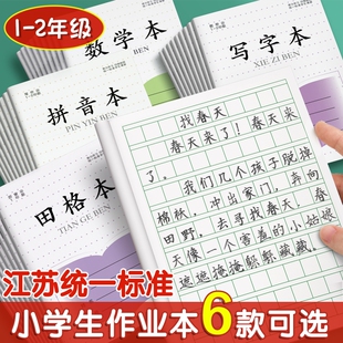 方格本小学生专用拼音本一年级作业本田字格本日格本江苏省统一作业本数学本凤写字本凰二年级传媒练习练字本