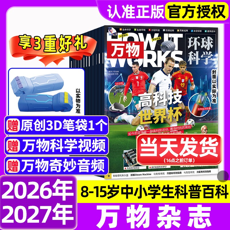 万物杂志2025年1-12月全/2026全年半年订阅环球科学海陆空专刊中小学生青少年科普阅读中文版How it works好奇号博物2024/2023过刊