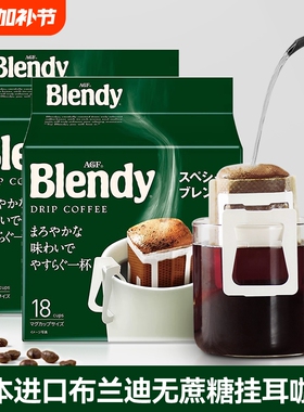 AGF Blendy布兰迪绿袋挂耳咖啡126g 日本进口滤挂滴漏无蔗糖咖啡