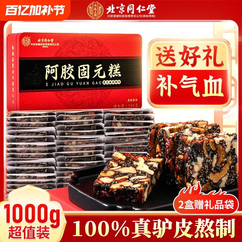 礼品过年同仁堂阿胶糕正品补品固元糕膏官方旗舰店ejiao送礼盒