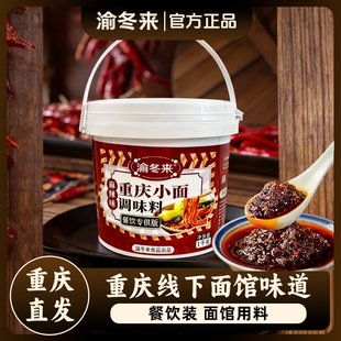 渝冬来正宗重庆小面调料拌面酱料商用辣椒酱担担面麻辣面条调料包