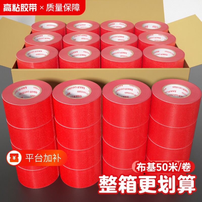 单面布基胶带地膜保护50米强力红色胶布装修无痕不留胶加厚宽彩色红毯高粘防水大卷封口整箱警示地毯管道水管