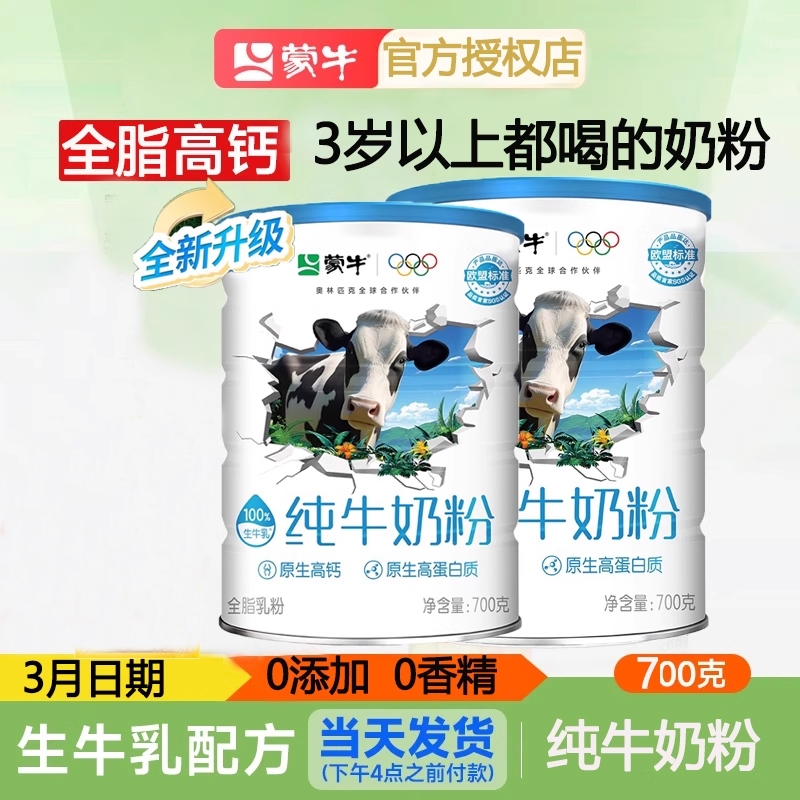 蒙牛纯牛奶粉生牛乳高钙高蛋白学生成人营养早餐牛奶粉罐装袋装