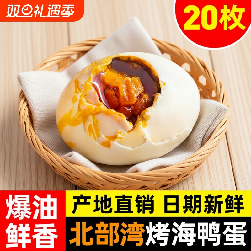 红矮烤海鸭蛋20枚箱|千人回购