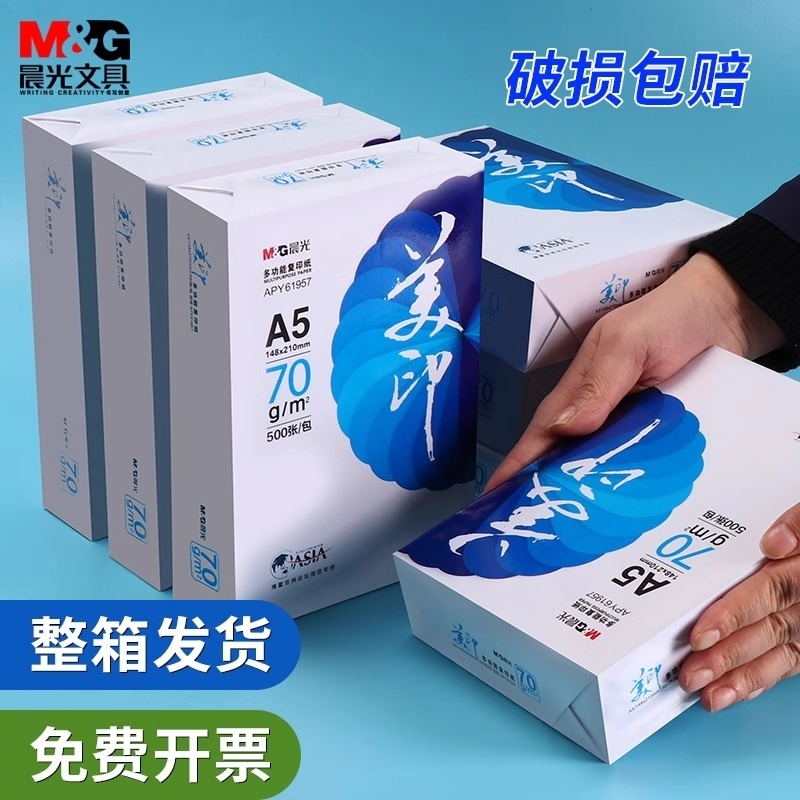 晨光a5a4复印纸500张单包打印草稿纸80g一包a4纸画画用整箱70打印纸张学习实惠装批发规范计算双面办公白色